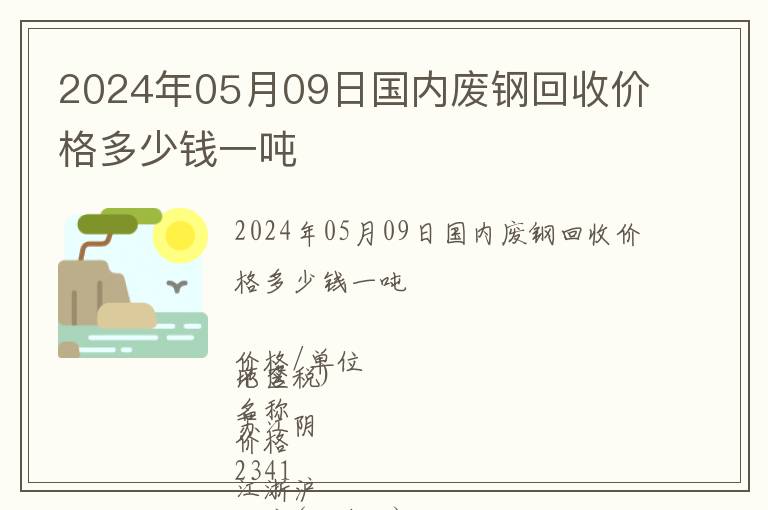 2024年05月09日國(guó)內(nèi)廢鋼回收價(jià)格多少錢(qián)一噸