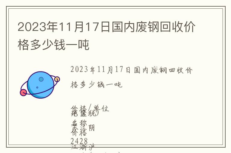 2023年11月17日國內(nèi)廢鋼回收價格多少錢一噸