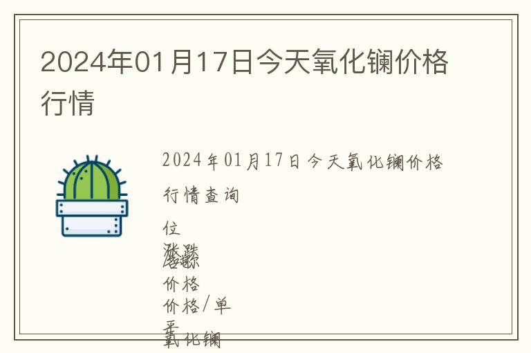2024年01月17日今天氧化鑭價格行情