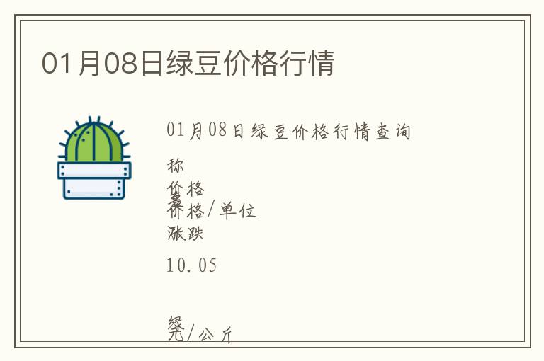 01月08日綠豆價(jià)格行情