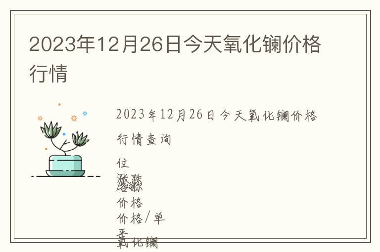 2023年12月26日今天氧化鑭價格行情