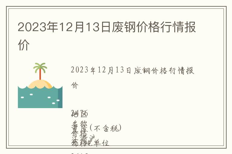 2023年12月13日廢鋼價格行情報價