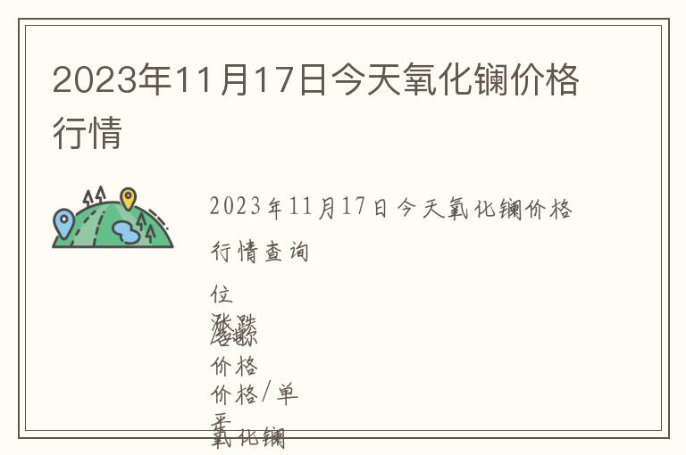 2023年11月17日今天氧化鑭價格行情