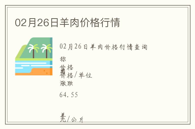02月26日羊肉價格行情