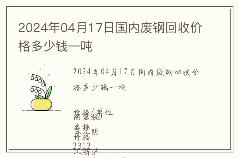 2024年04月17日國內廢鋼回收價格多少錢一噸
