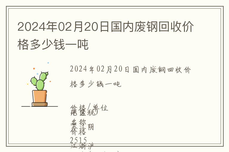 2024年02月20日國內廢鋼回收價格多少錢一噸