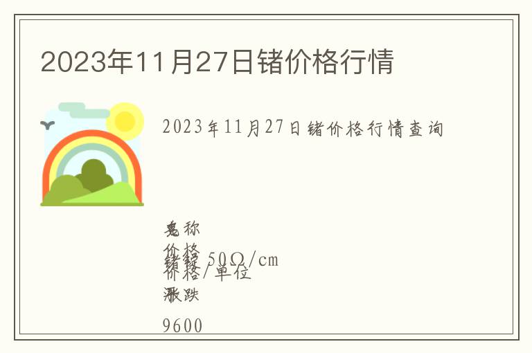 2023年11月27日鍺價格行情