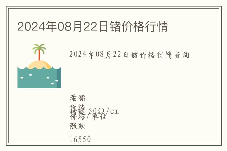 2024年08月22日鍺價格行情
