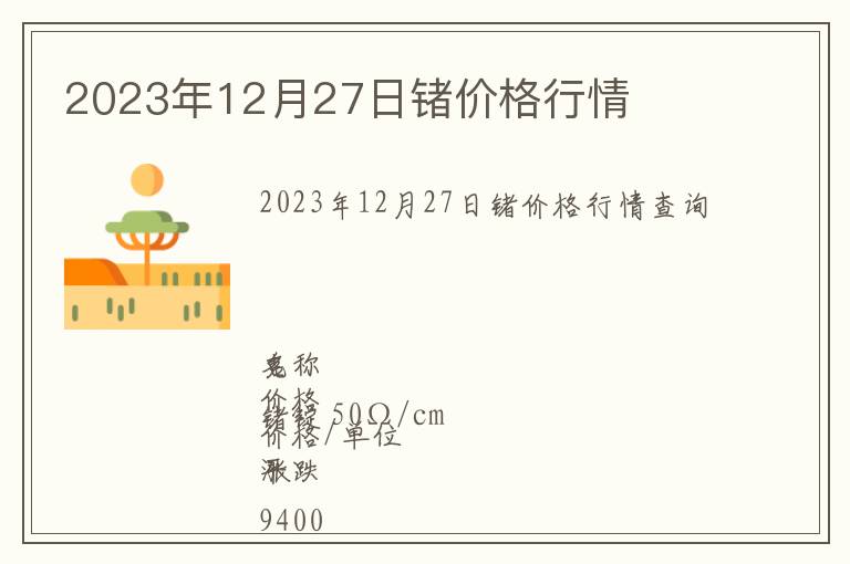 2023年12月27日鍺價格行情