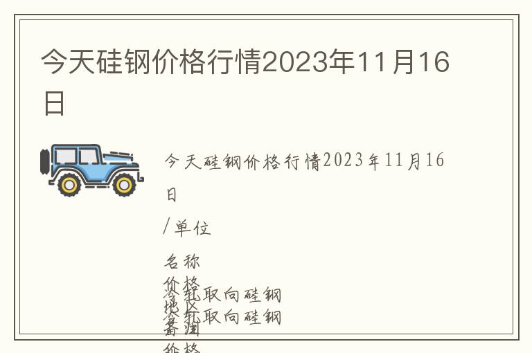 今天硅鋼價格行情2023年11月16日