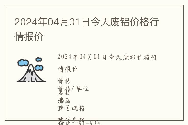 2024年04月01日今天廢鋁價(jià)格行情報(bào)價(jià)