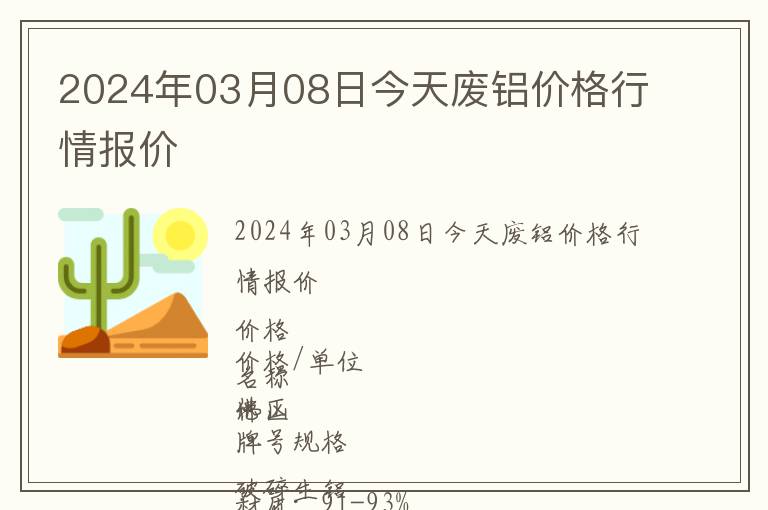 2024年03月08日今天廢鋁價格行情報價