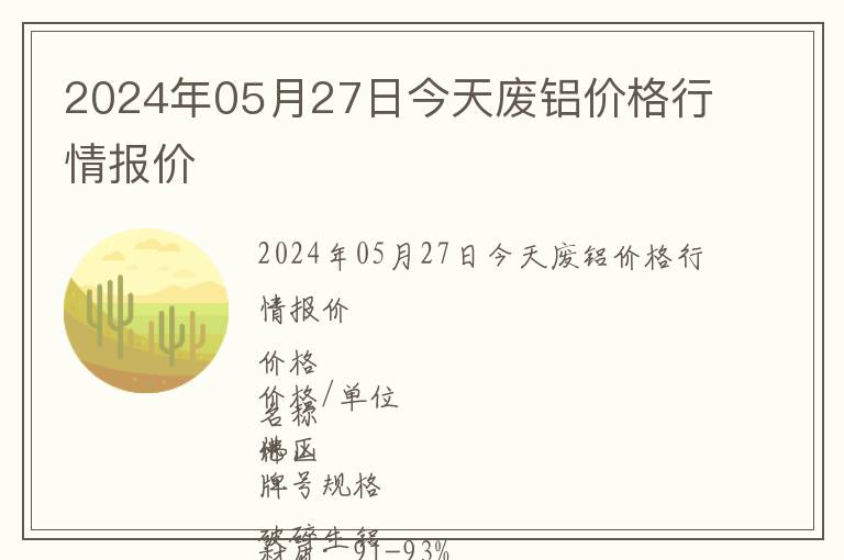 2024年05月27日今天廢鋁價格行情報價