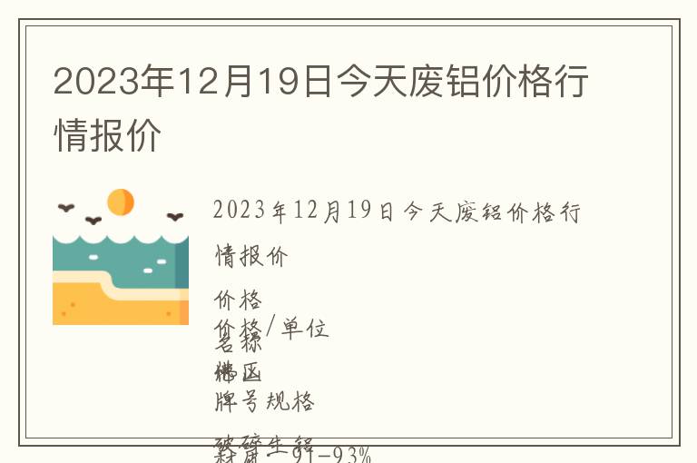 2023年12月19日今天廢鋁價格行情報價