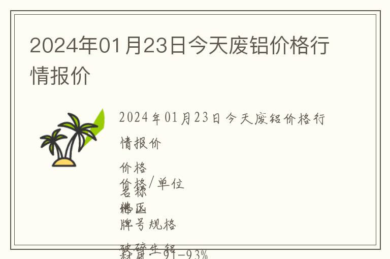 2024年01月23日今天廢鋁價格行情報價