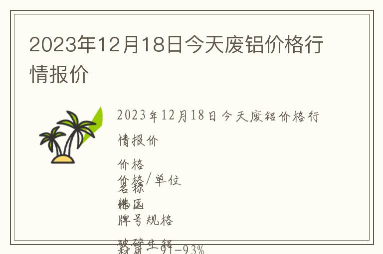 2023年12月18日今天廢鋁價格行情報價