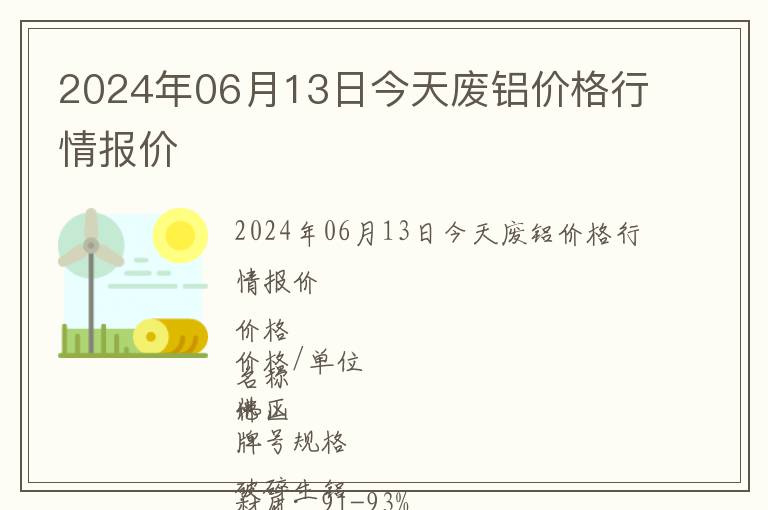 2024年06月13日今天廢鋁價格行情報價