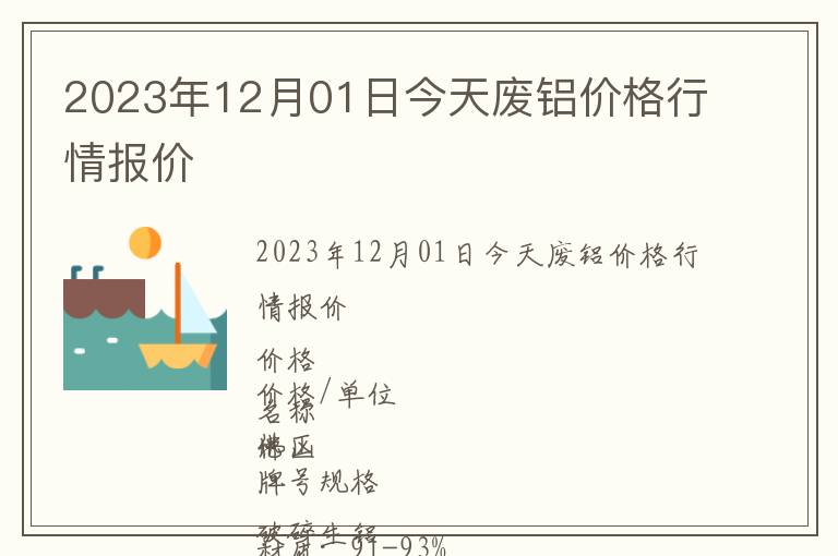 2023年12月01日今天廢鋁價格行情報價