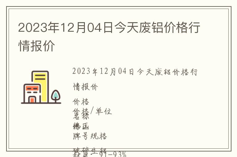 2023年12月04日今天廢鋁價(jià)格行情報(bào)價(jià)