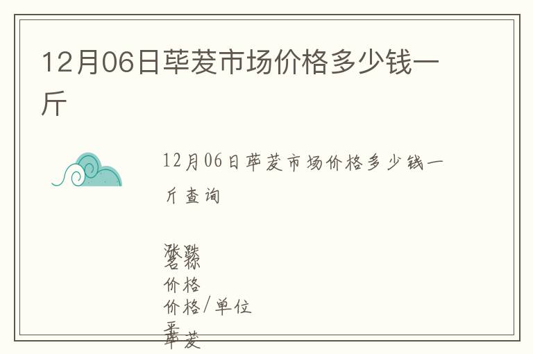 12月06日蓽茇市場價格多少錢一斤