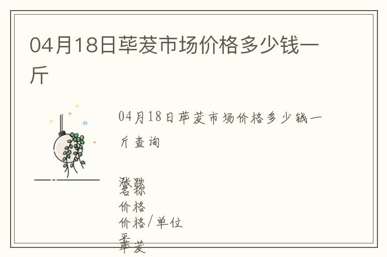 04月18日蓽茇市場價格多少錢一斤