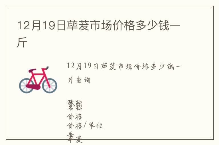 12月19日蓽茇市場價(jià)格多少錢一斤