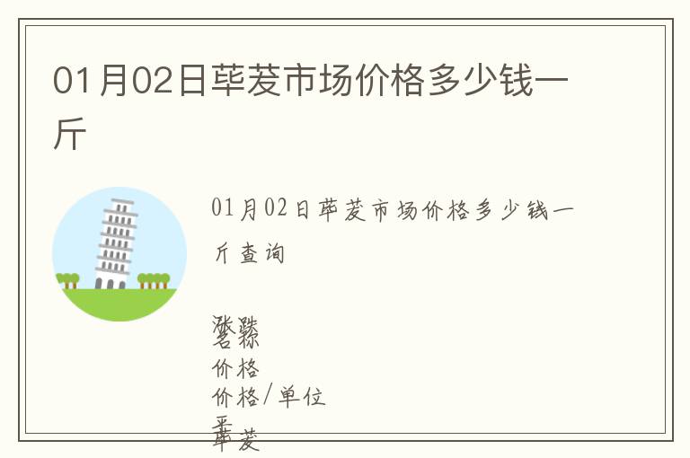 01月02日蓽茇市場價格多少錢一斤