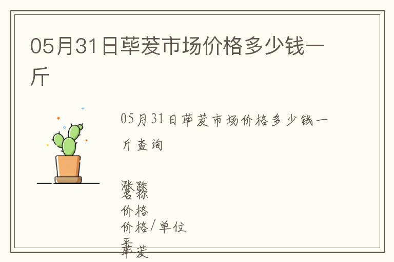 05月31日蓽茇市場(chǎng)價(jià)格多少錢一斤
