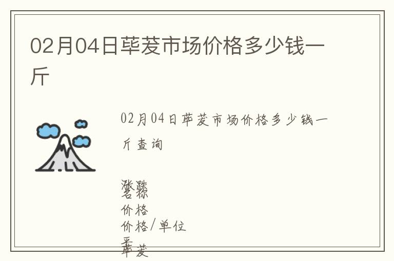 02月04日蓽茇市場價格多少錢一斤