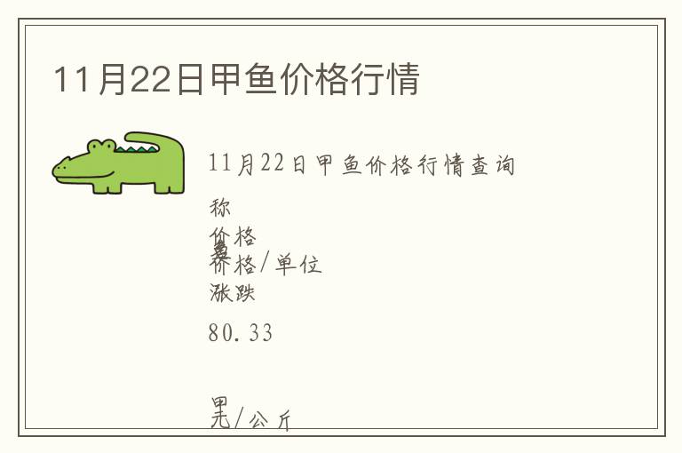 11月22日甲魚(yú)價(jià)格行情