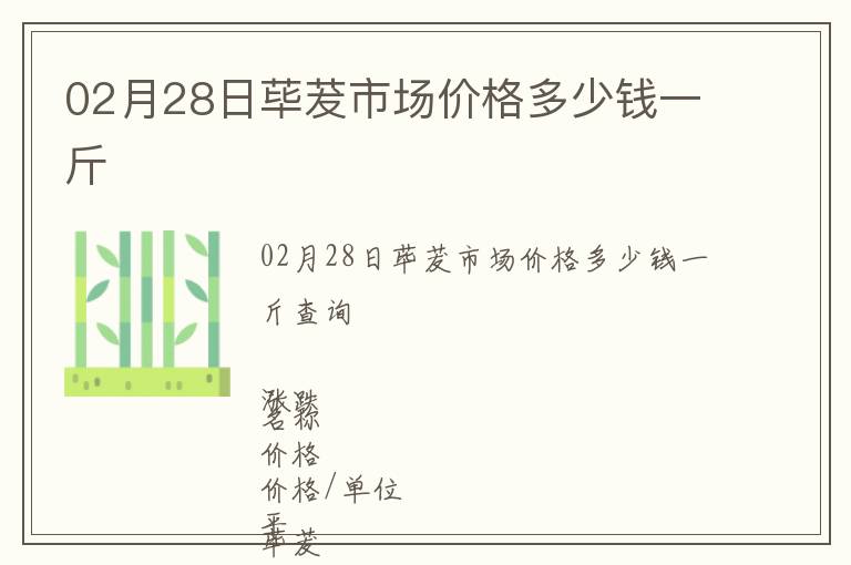 02月28日蓽茇市場(chǎng)價(jià)格多少錢(qián)一斤