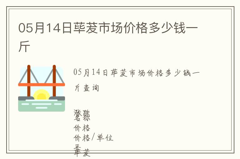 05月14日蓽茇市場價格多少錢一斤