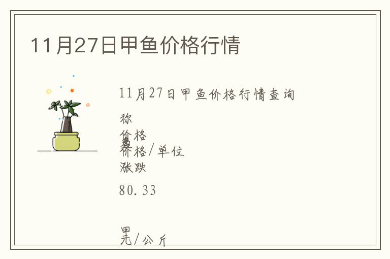 11月27日甲魚價格行情