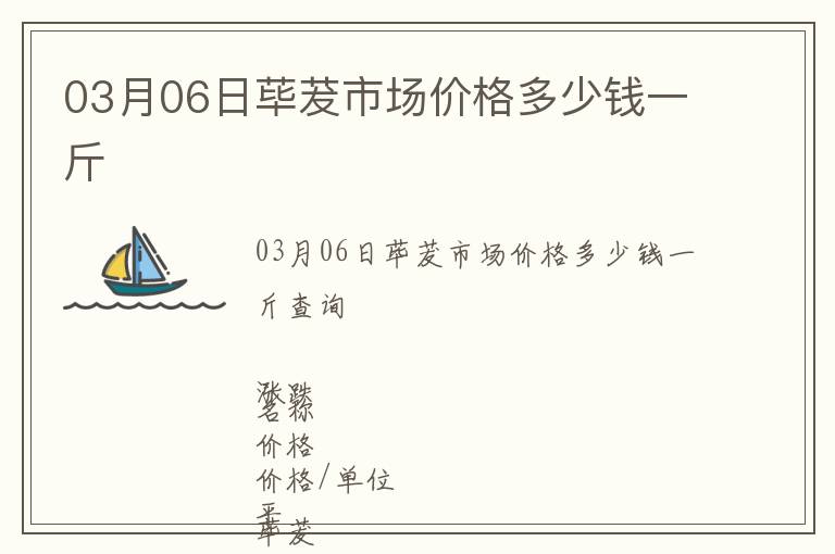 03月06日蓽茇市場價格多少錢一斤