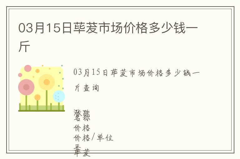 03月15日蓽茇市場價格多少錢一斤
