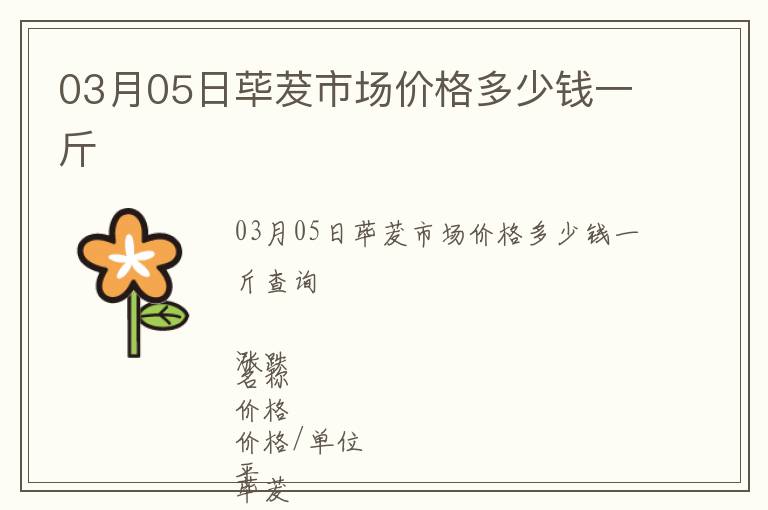 03月05日蓽茇市場價格多少錢一斤