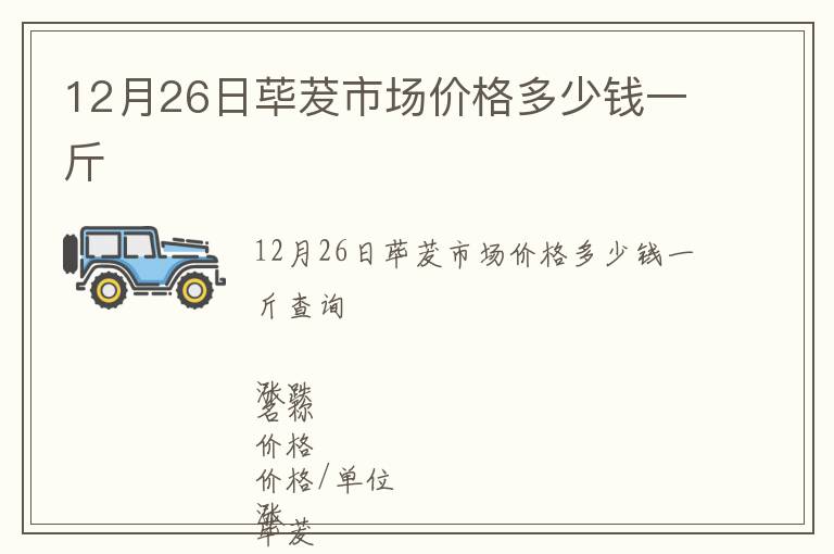 12月26日蓽茇市場價格多少錢一斤