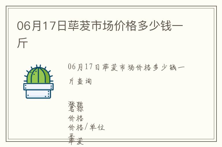 06月17日蓽茇市場價格多少錢一斤