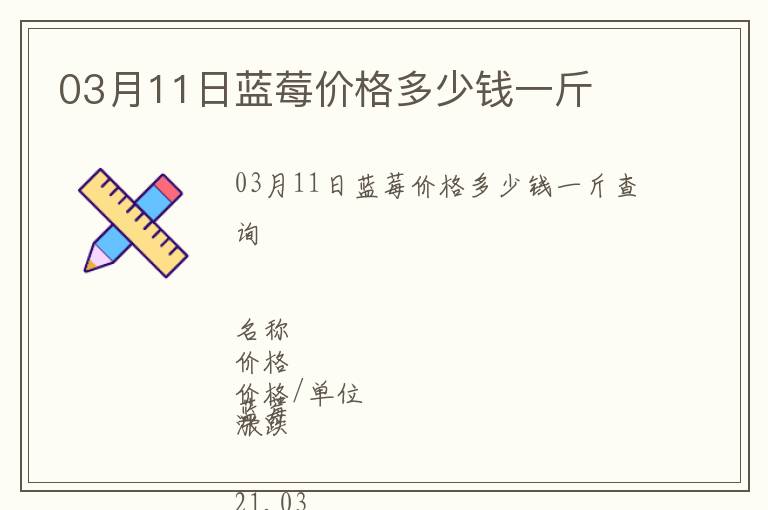 03月11日藍莓價格多少錢一斤