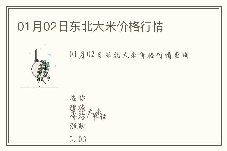 01月02日東北大米價(jià)格行情