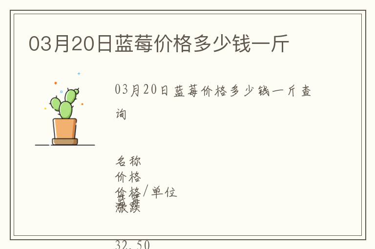 03月20日藍莓價格多少錢一斤