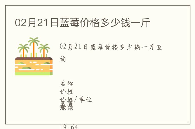 02月21日藍莓價格多少錢一斤