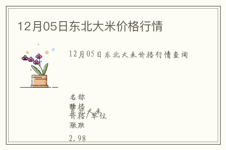 12月05日東北大米價(jià)格行情