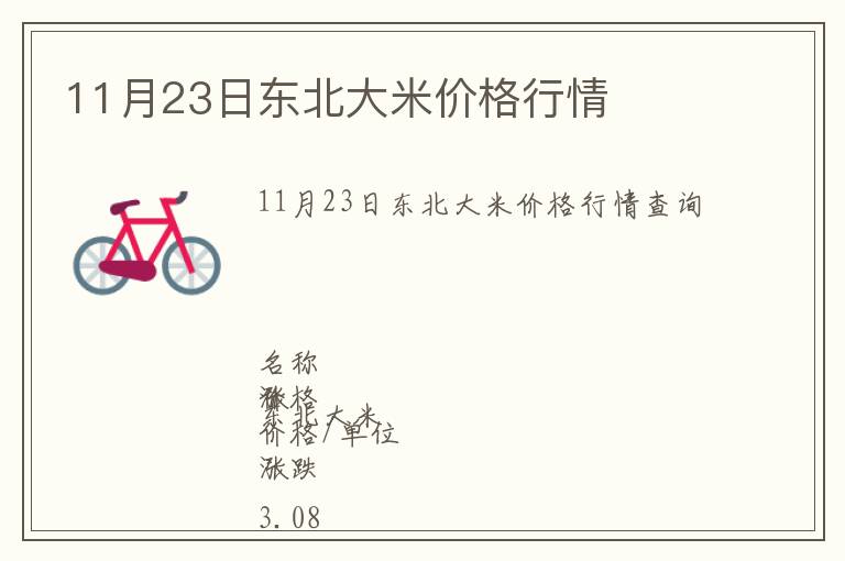 11月23日東北大米價格行情