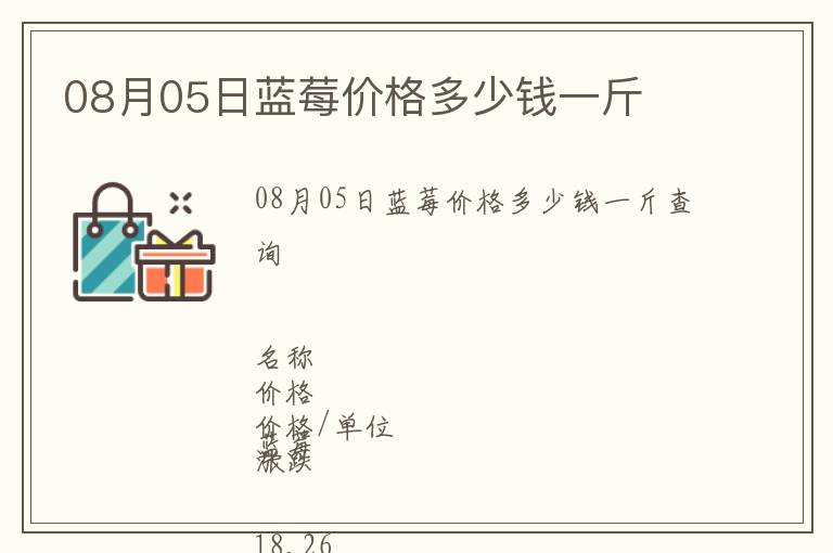 08月05日藍(lán)莓價(jià)格多少錢一斤