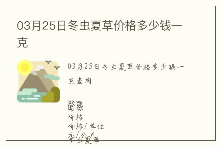 03月25日冬蟲夏草價(jià)格多少錢一克