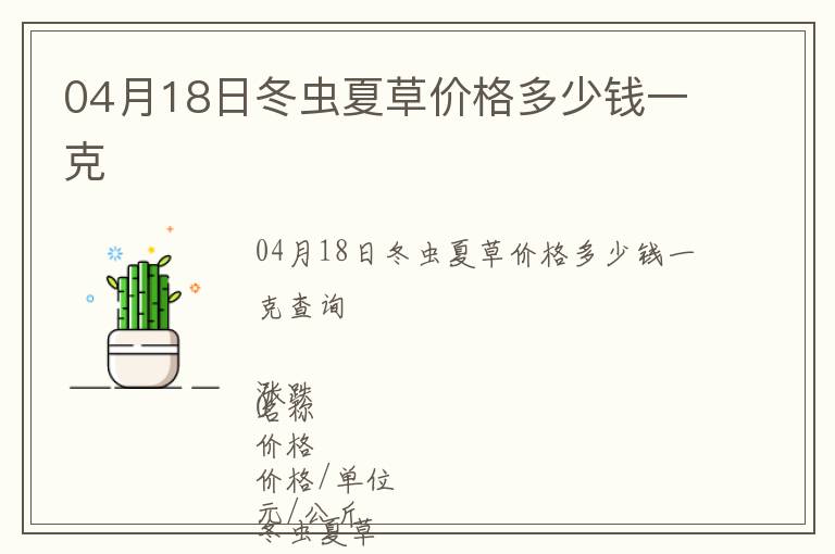 04月18日冬蟲夏草價格多少錢一克