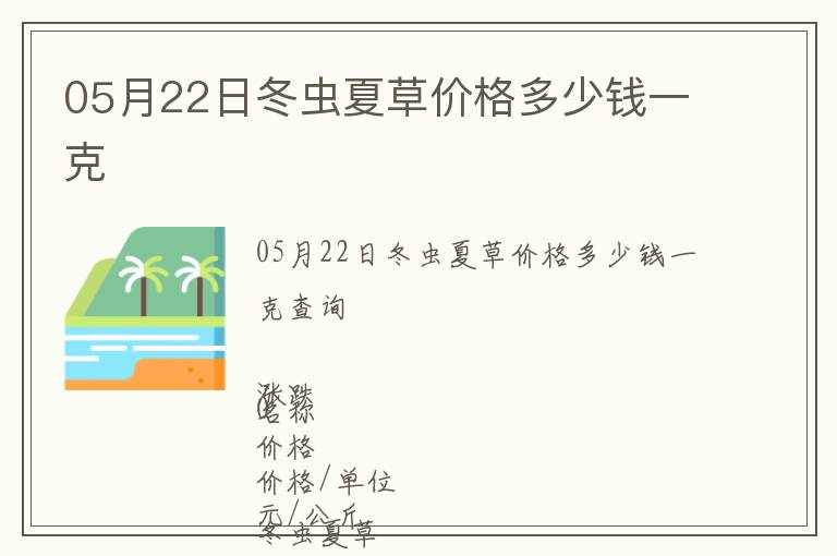05月22日冬蟲夏草價格多少錢一克