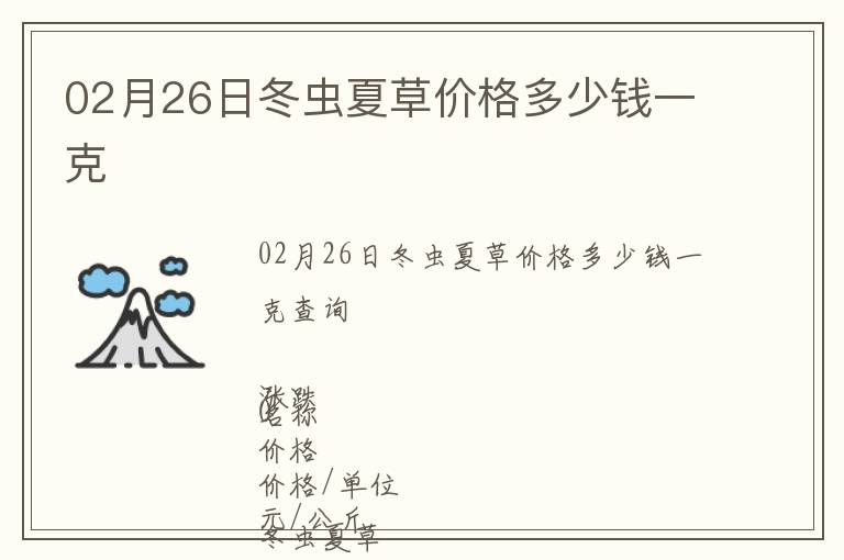 02月26日冬蟲夏草價格多少錢一克