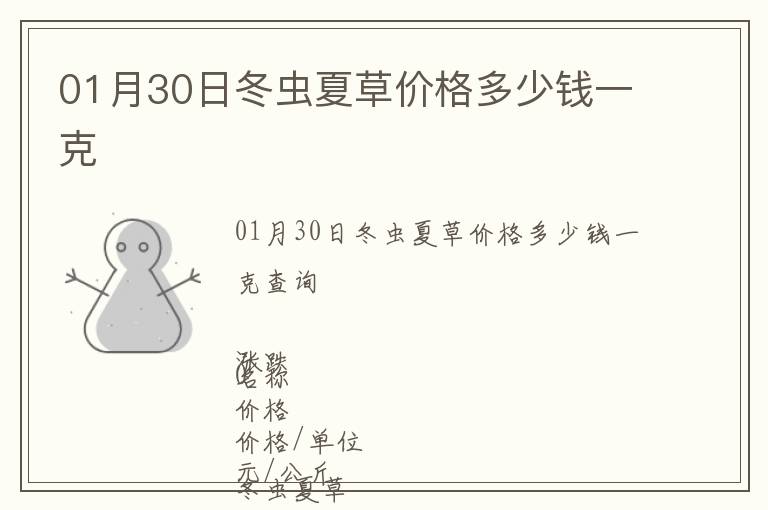 01月30日冬蟲夏草價格多少錢一克